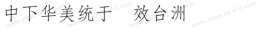 DFSong xb字体转换